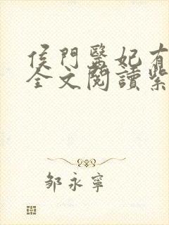 侯门医妃有点毒全文阅读紫幽阁