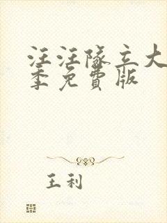 汪汪队立大功9季免费版