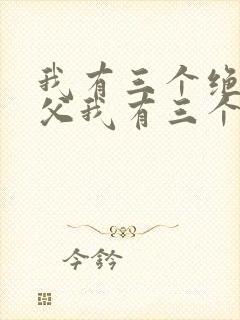 我有三个绝色师父我有三个绝色师父