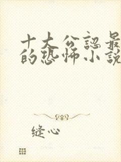 十大公认最好看的恐怖小说排行榜