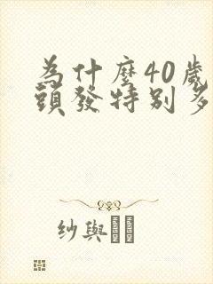 为什么40岁白头发特别多?