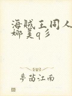 海贼王同人本子娜美q彡