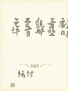 免费观看剧的软件有哪些 app无广告