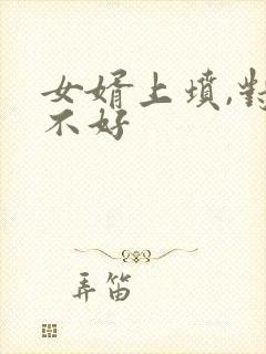 女婿上坟,对谁不好