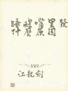 睡醒嘴里发苦是什么原因