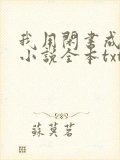 我用闲书成圣人小说全本txt