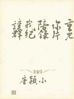 让我陪你重返狼群纪录片免费观看