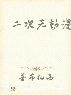 二次元动漫病娇