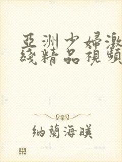 亚洲少妇激情在线精品视频封面