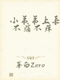 小弟弟上长疙瘩 不痛不痒