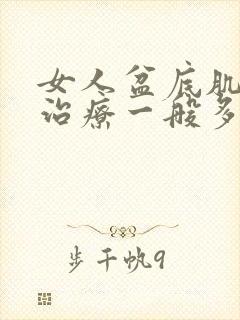 女人盆底肌松弛治疗一般多钱封面