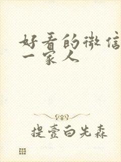 好看的微信头像一家人