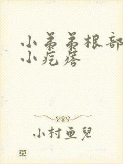 小弟弟根部上长小疙瘩