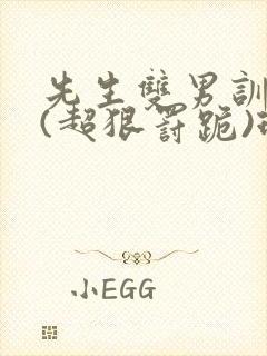 先生双男训诫文(超狠罚跪)现言