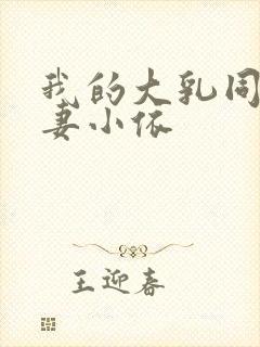 我的大乳同事人妻小依