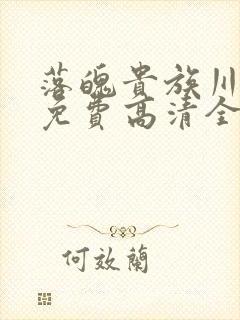 落魄贵族川琉璃免费高清全集在线观看