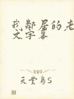 我邻居的老婆中文字幕