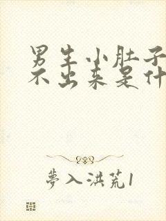 男生小肚子疼尿不出来是什么原因封面