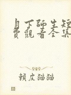 月下师生短剧免费观看全集高清版