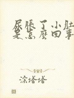 尿胀了小肚子疼是怎么回事