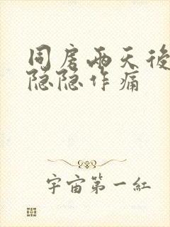 同房两天后肚子隐隐作痛