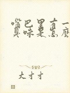 嘴巴里有一股腐臭味是怎么了