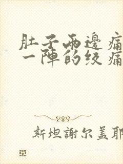 肚子两边痛一阵一阵的绞痛