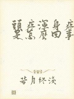 头疼浑身疼无力是怎么回事封面