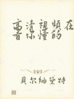 高清视频在线观看你懂的