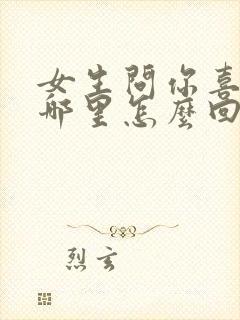 女生问你喜欢我哪里怎么回封面