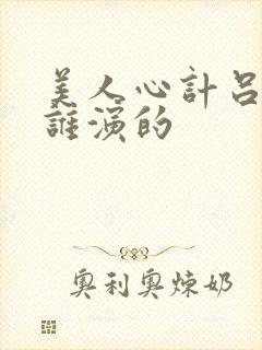 美人心计吕雉是谁演的