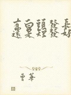 有白头发长发好还是短发好