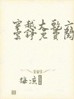 穿越大乾六皇子云铮免费阅读小说