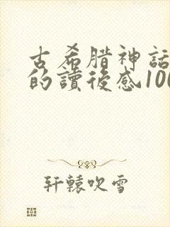 古希腊神话故事的读后感100字封面