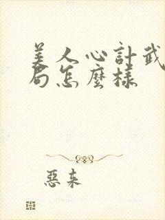 美人心计武儿结局怎么样