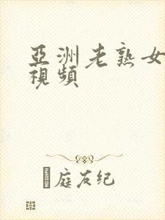 亚洲老熟女tt视频