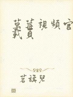 草莓视频官网下载页