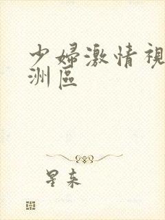 少妇激情视频亚洲区