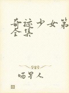 奇迹少女第六季全集