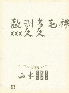 欧洲多毛裸体xxxx久久封面
