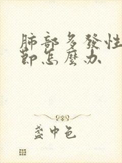 肺部多发性小结节怎么办