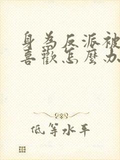 身为反派被女主喜欢怎么办小说免费阅读