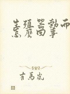 生殖器勃而不硬怎么回事