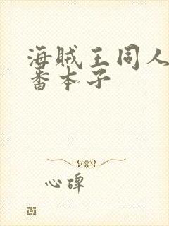 海贼王同人h里番本子