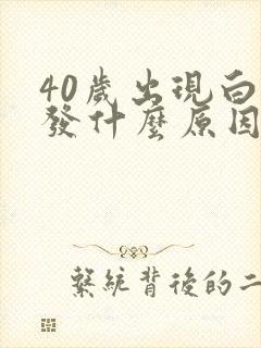 40岁出现白头发什么原因