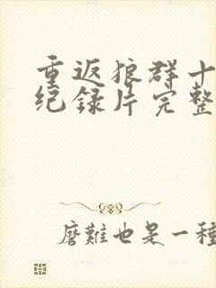 重返狼群十二集纪录片完整版下载