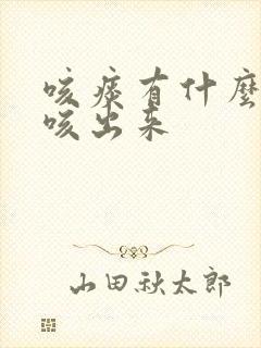 咳痰有什么方法咳出来