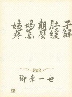 姨妈期肚子特别疼怎么缓解