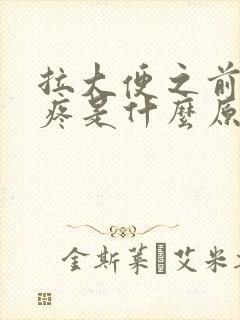 拉大便之前肚子疼是什么原因封面