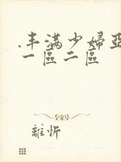 .丰满少妇亚洲一区二区